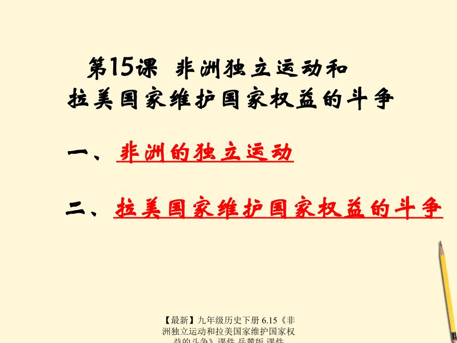 最新九年级历史下册6.15非洲独立运动和拉美国家维护国家权益的斗争课件岳麓版课件_第1页