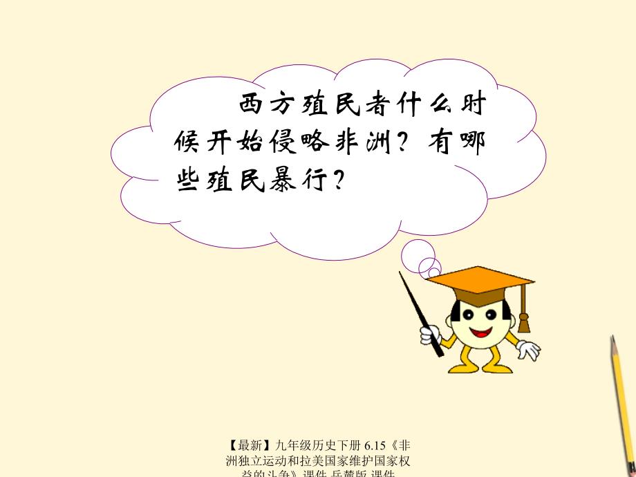 最新九年级历史下册6.15非洲独立运动和拉美国家维护国家权益的斗争课件岳麓版课件_第3页