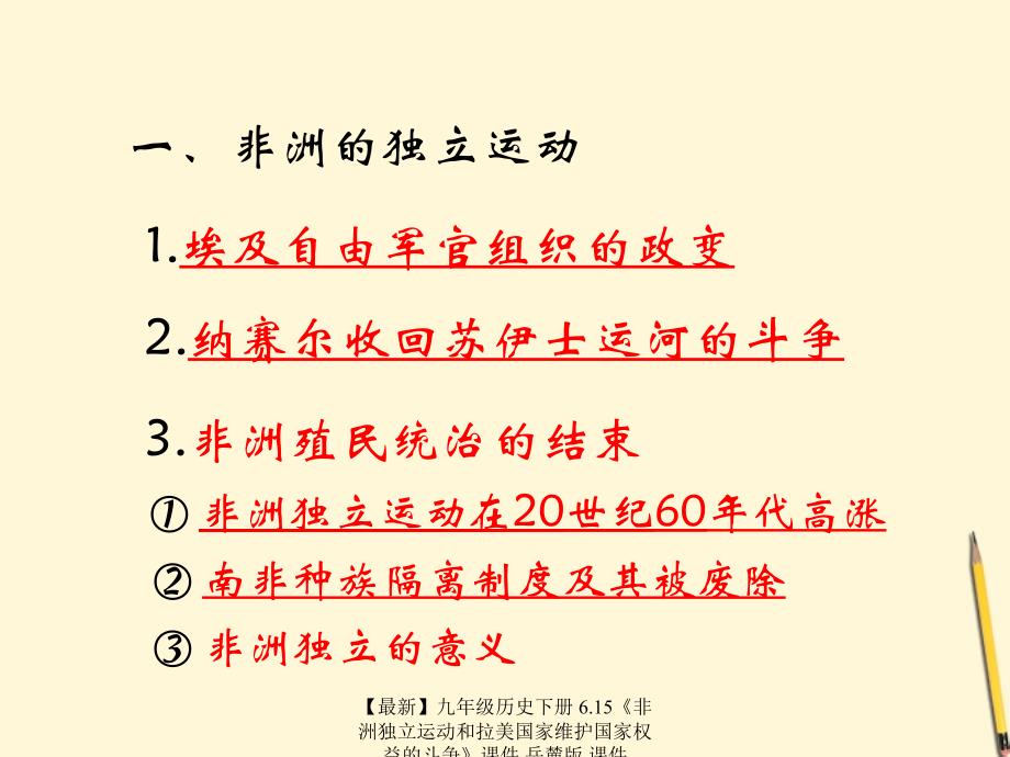 最新九年级历史下册6.15非洲独立运动和拉美国家维护国家权益的斗争课件岳麓版课件_第4页