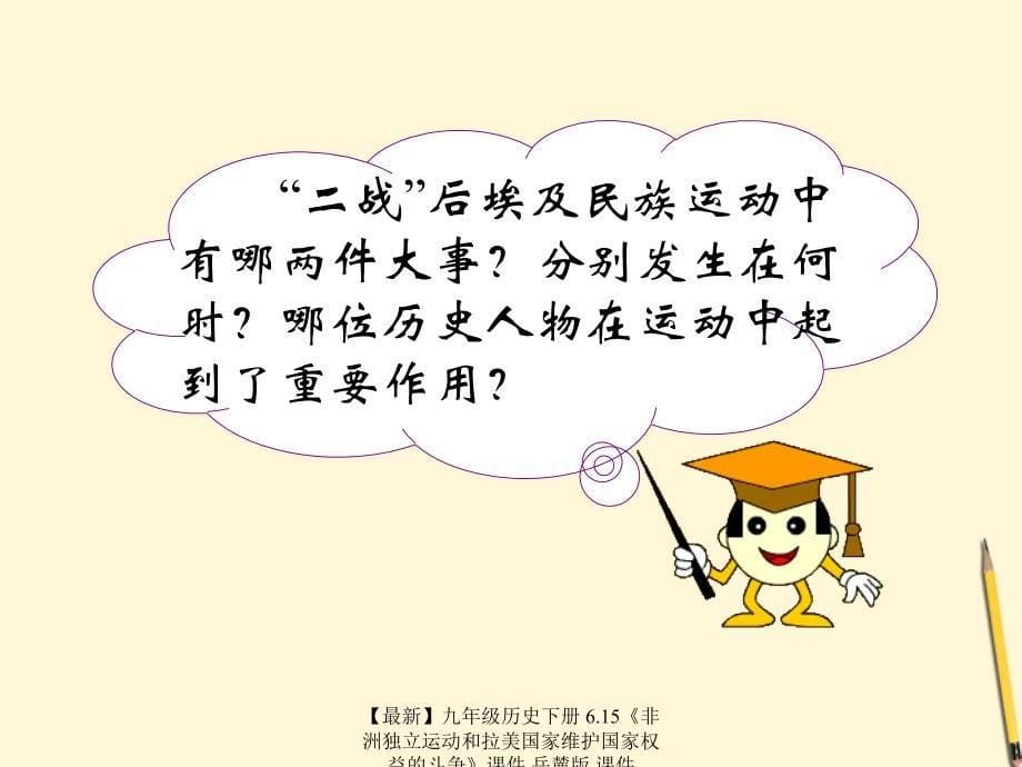 最新九年级历史下册6.15非洲独立运动和拉美国家维护国家权益的斗争课件岳麓版课件_第5页