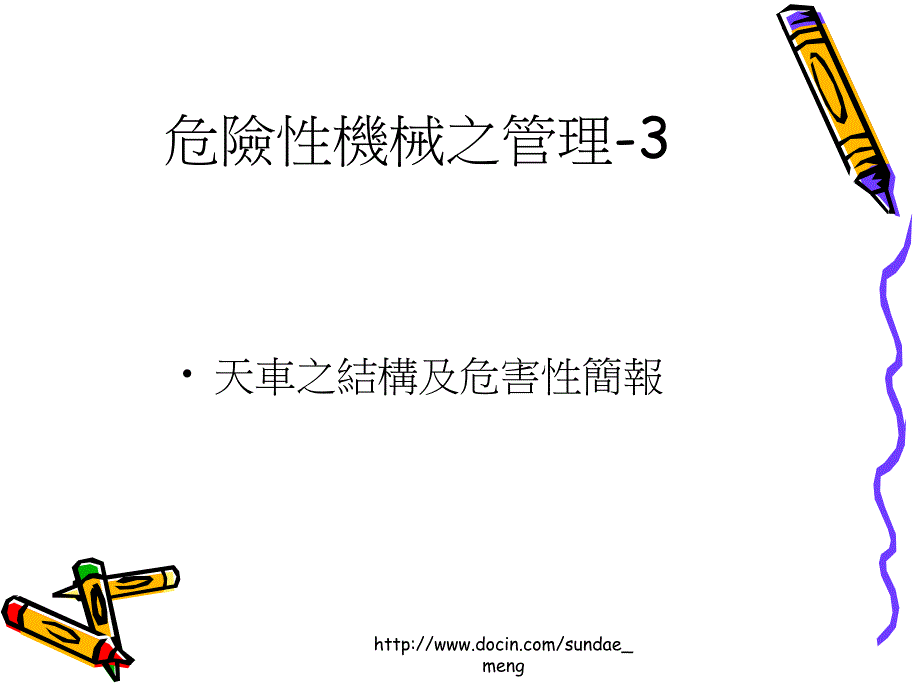 危险性机械之管理天車之結構及危害性_第1页