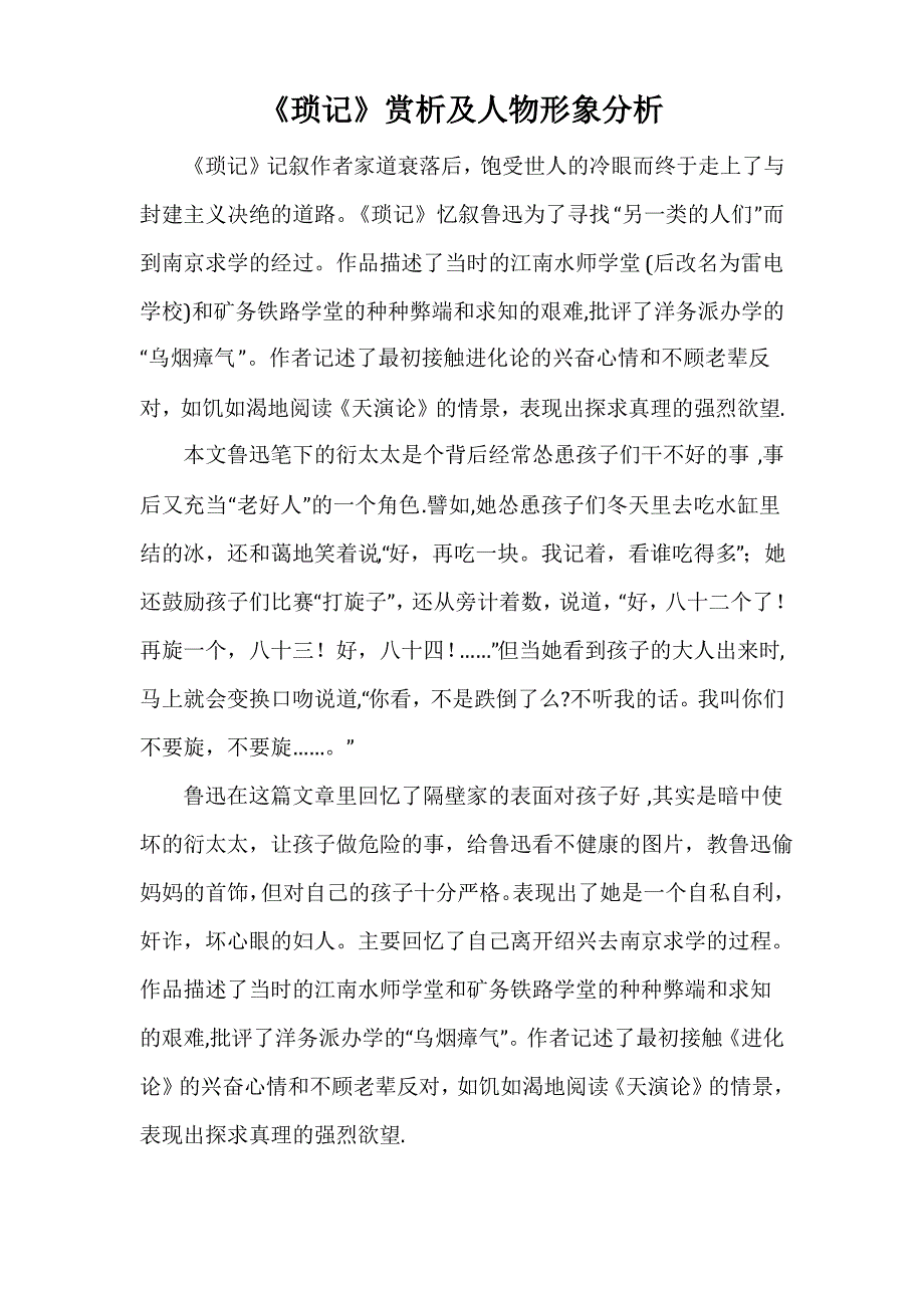 《琐记》赏析及人物形象分析_第1页