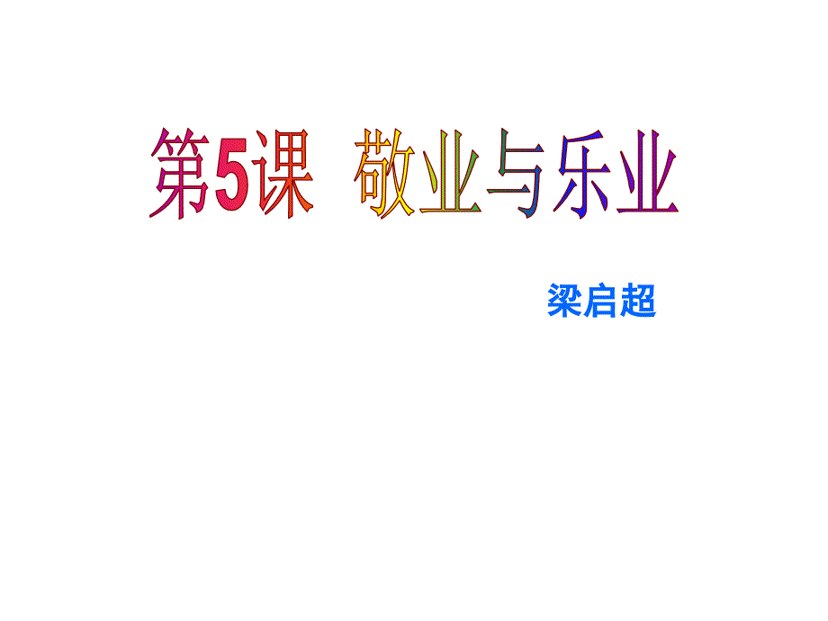 5敬业与乐业_第2页