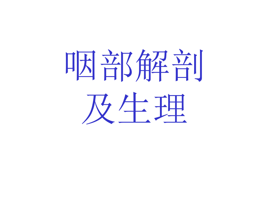 咽部解剖及生理复习_第1页