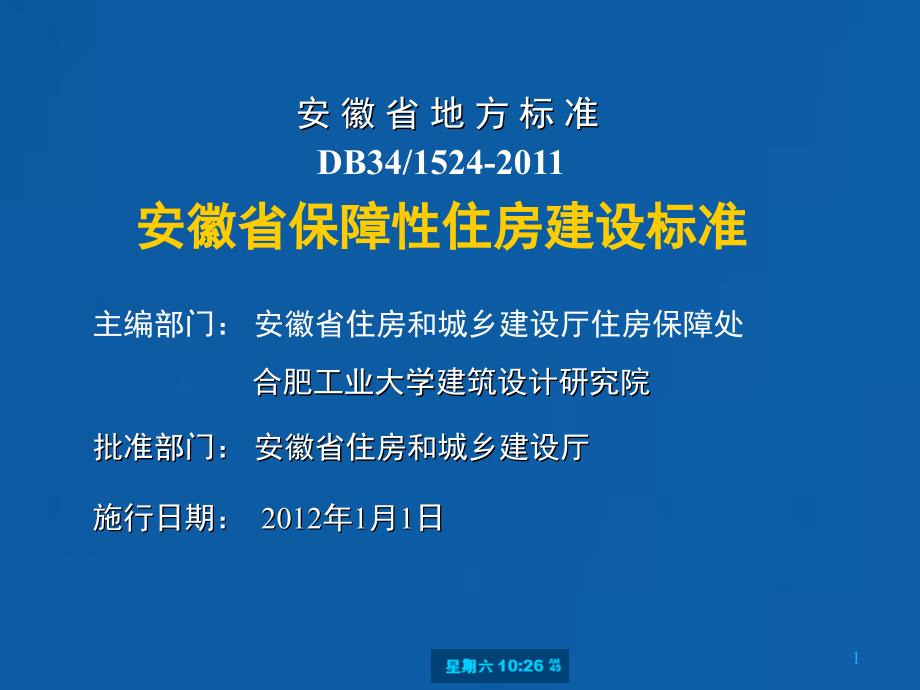 安徽省保障性住房建设标准_第1页