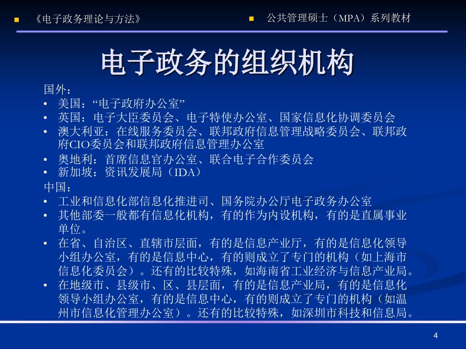 《国家公务员制度》第10章电子政务组织与管理.ppt_第4页