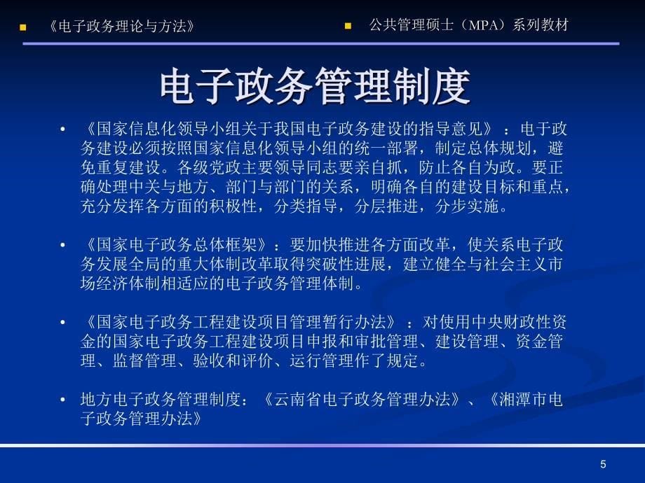 《国家公务员制度》第10章电子政务组织与管理.ppt_第5页