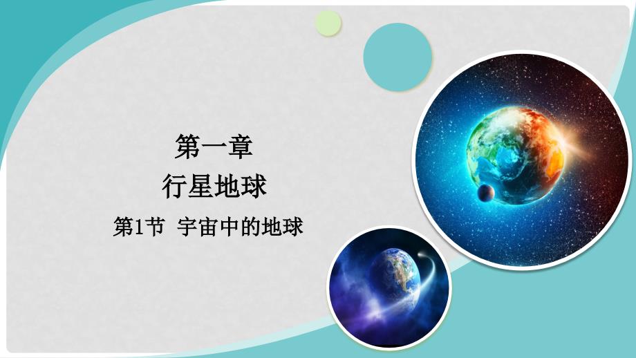 版必修1 高中地理 开学第一周 第一章 行星地球 第2课 宇宙中的地球课件 新人教_第1页