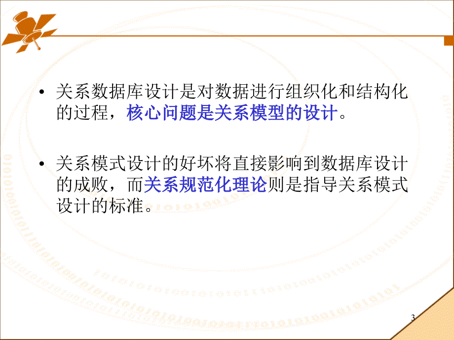 数据库系统概论：第3章 数据库设计和规范化1_第3页