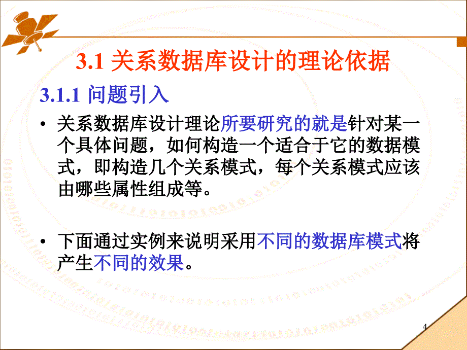 数据库系统概论：第3章 数据库设计和规范化1_第4页