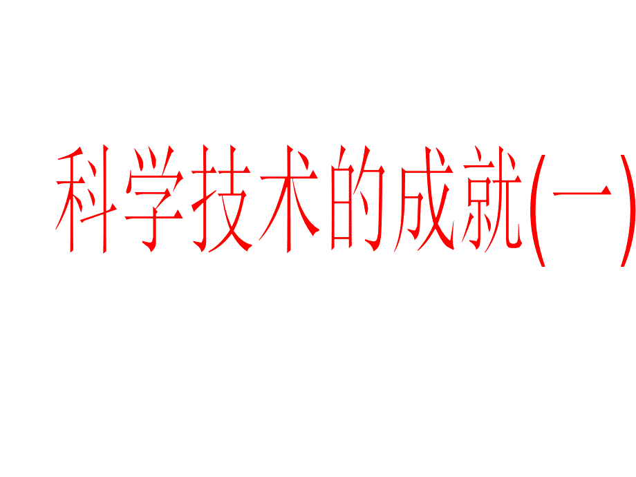 八下17科技一_第1页