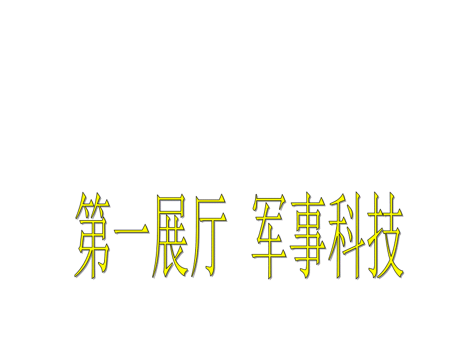 八下17科技一_第4页