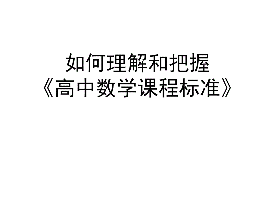 教师培训课件：理解和把握高中数学课程标准（_第1页