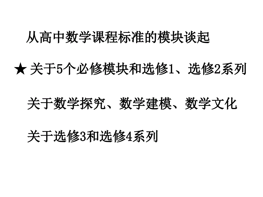 教师培训课件：理解和把握高中数学课程标准（_第2页