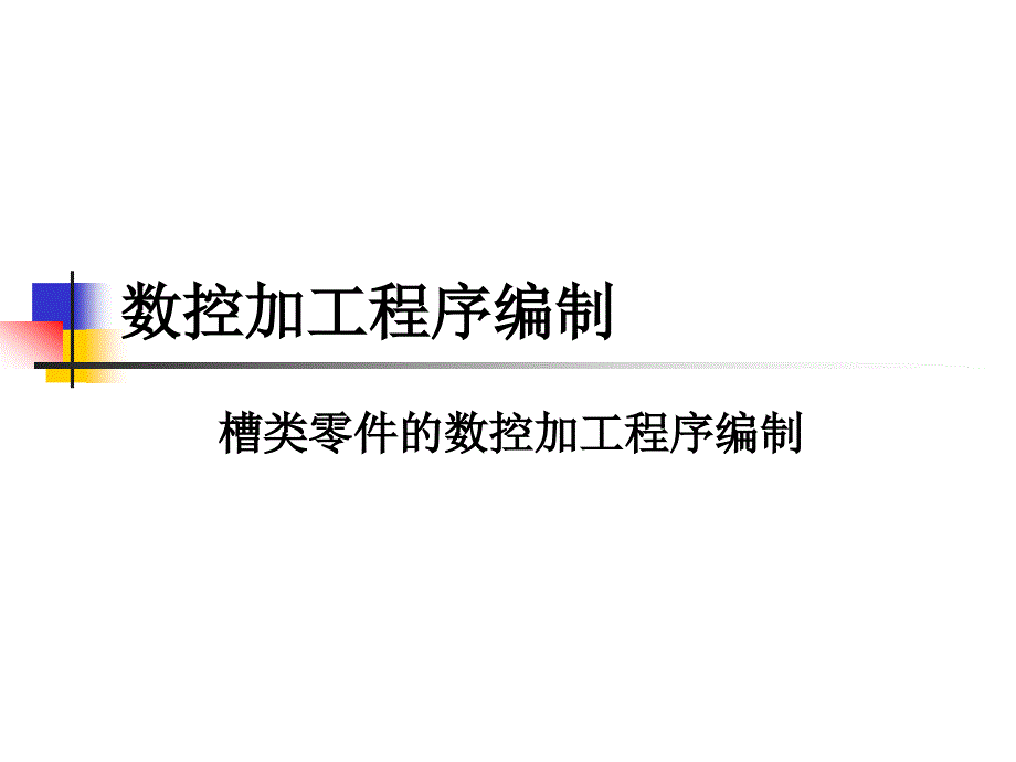 铣4槽类零件的程序编制_第2页