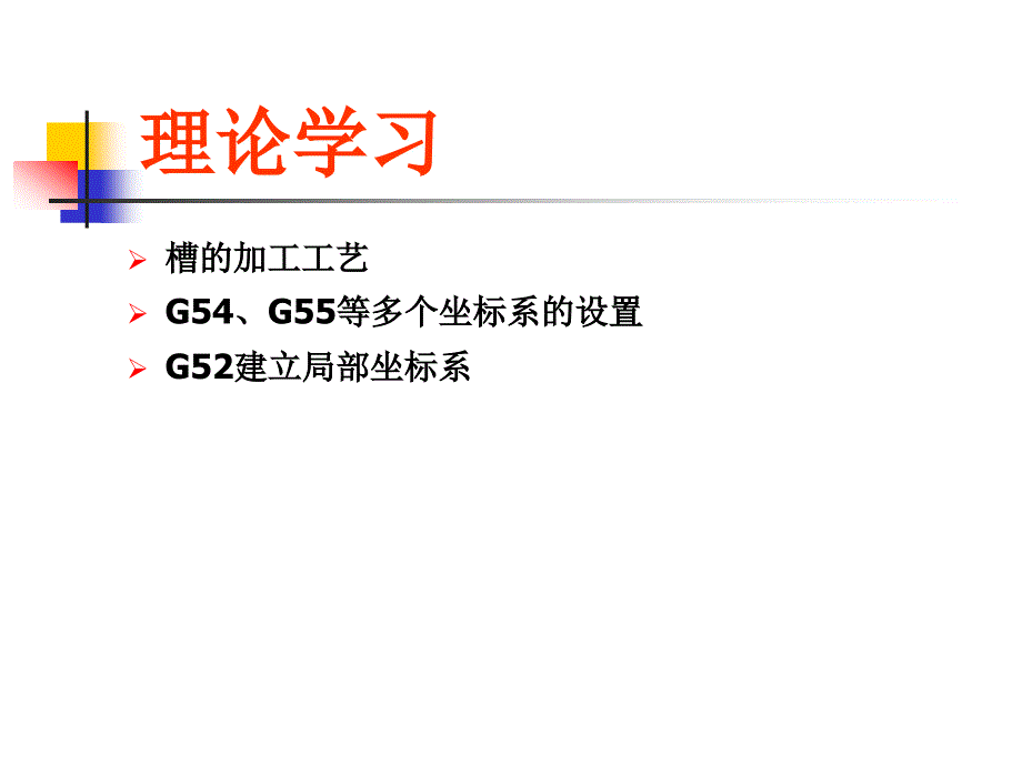 铣4槽类零件的程序编制_第4页