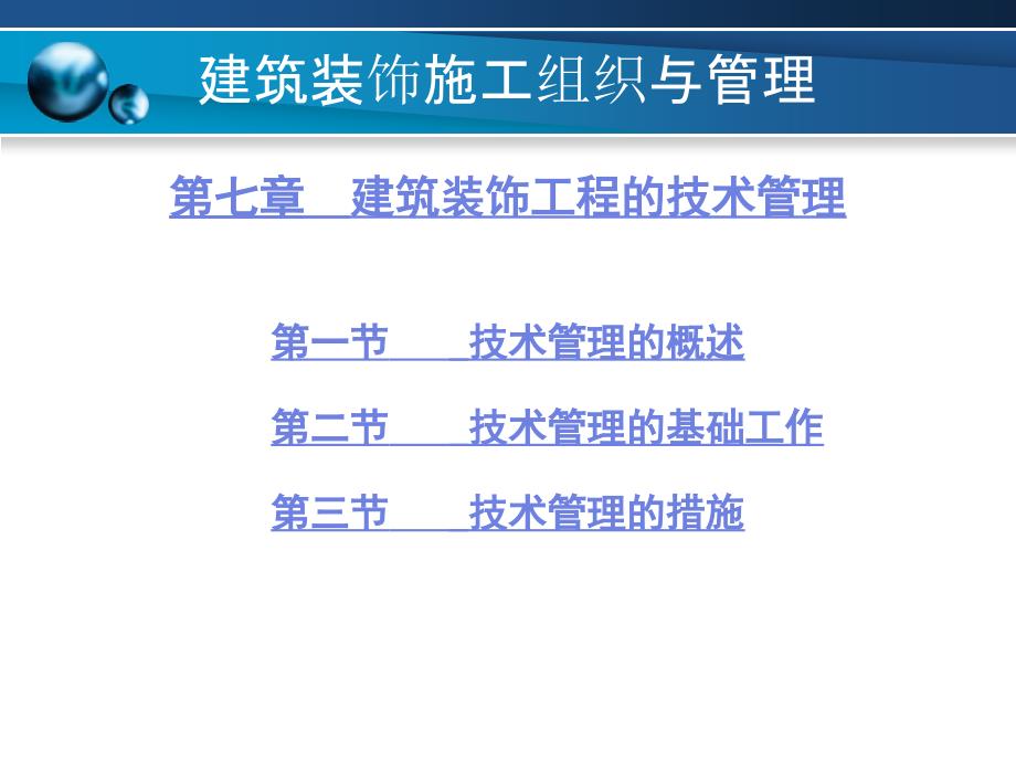 建筑装饰施工组织与管理 7 建筑装饰工程的技术管理_第1页