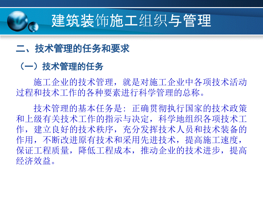 建筑装饰施工组织与管理 7 建筑装饰工程的技术管理_第3页