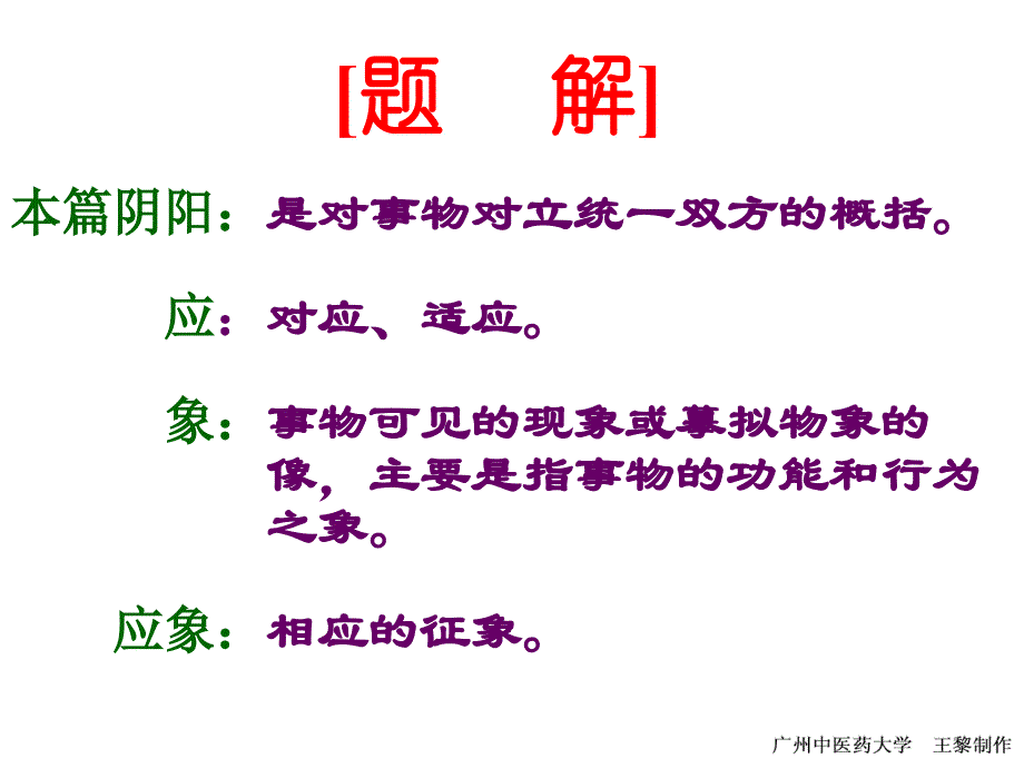 素问&amp;amp#183;阴阳应象大论课件_第2页