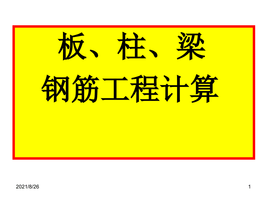 柱板梁钢筋工程量计算(实例-课件PPT_第1页