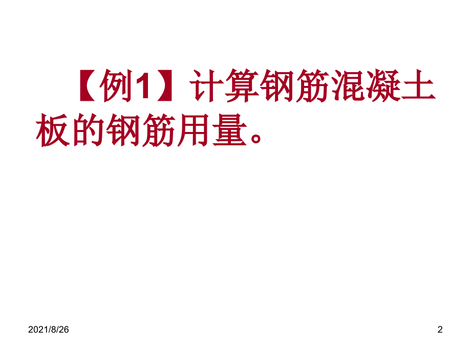 柱板梁钢筋工程量计算(实例-课件PPT_第2页