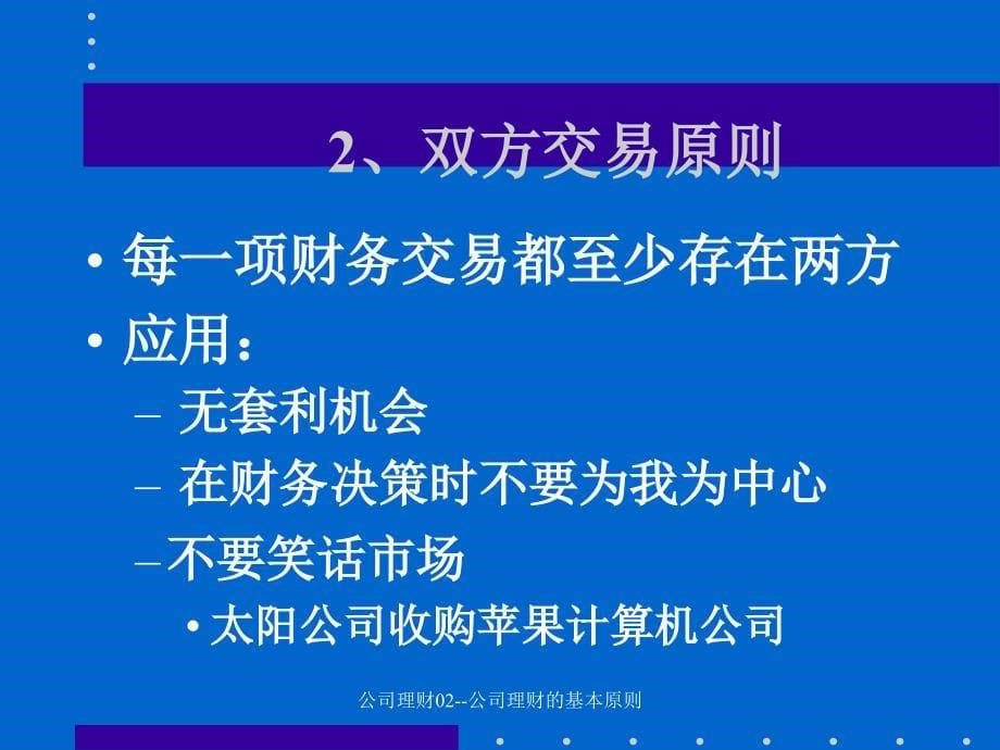 公司理财02--公司理财的基本原则课件_第5页