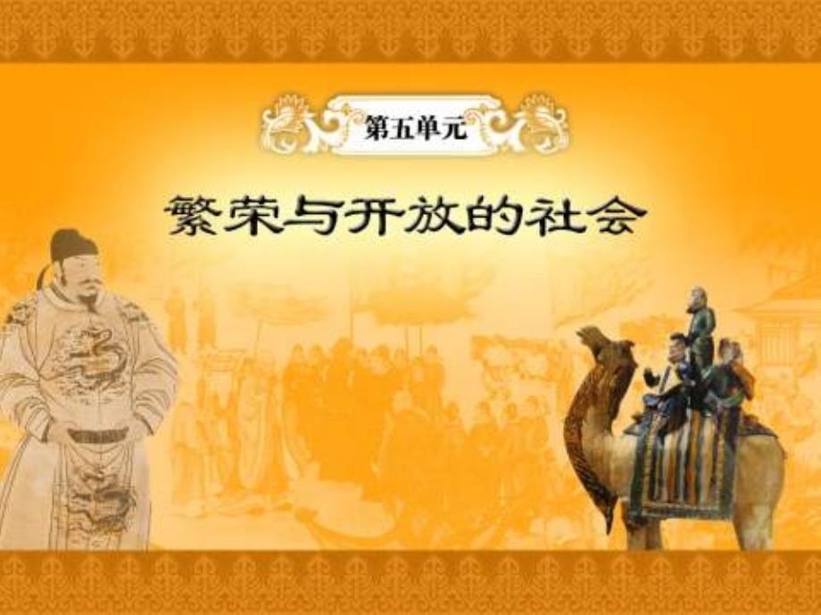 岳麓版七年级下第单元第3课开元盛世_第1页