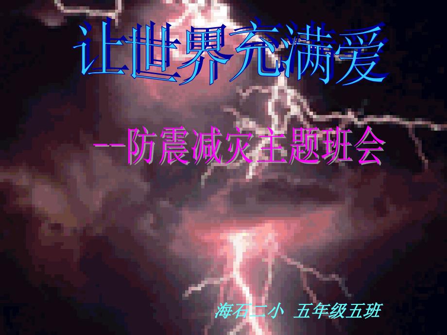 防震减灾主题班会PPT_第1页