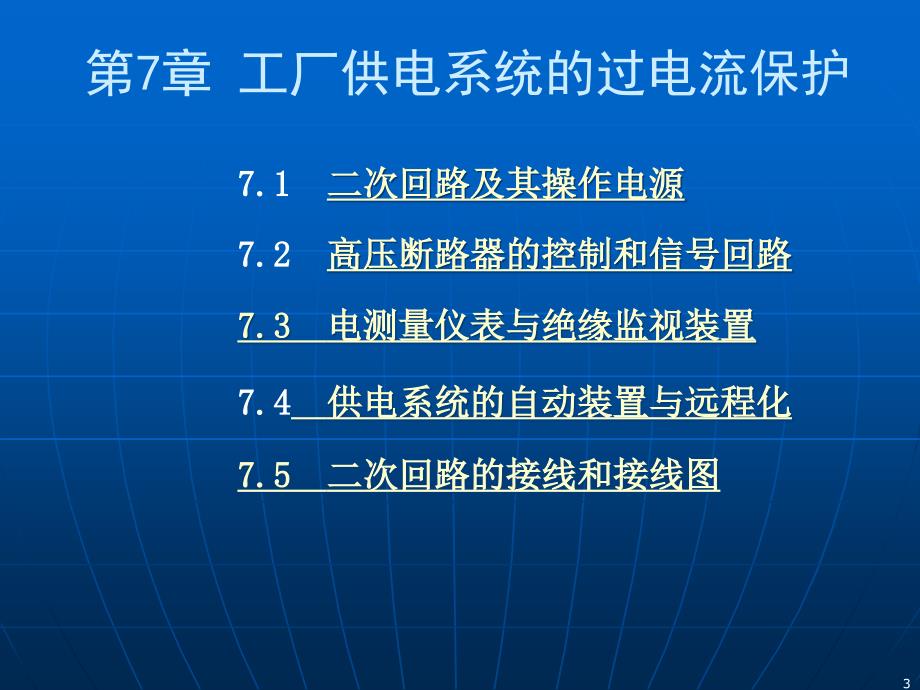 第7章工供电系统的二次回路和自动装置_第3页