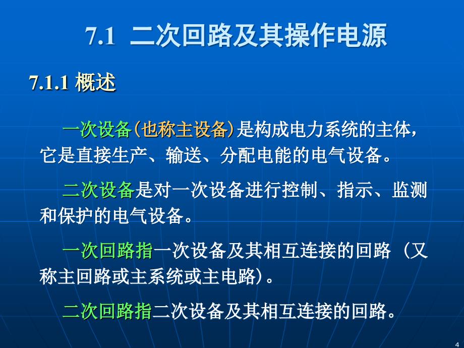 第7章工供电系统的二次回路和自动装置_第4页