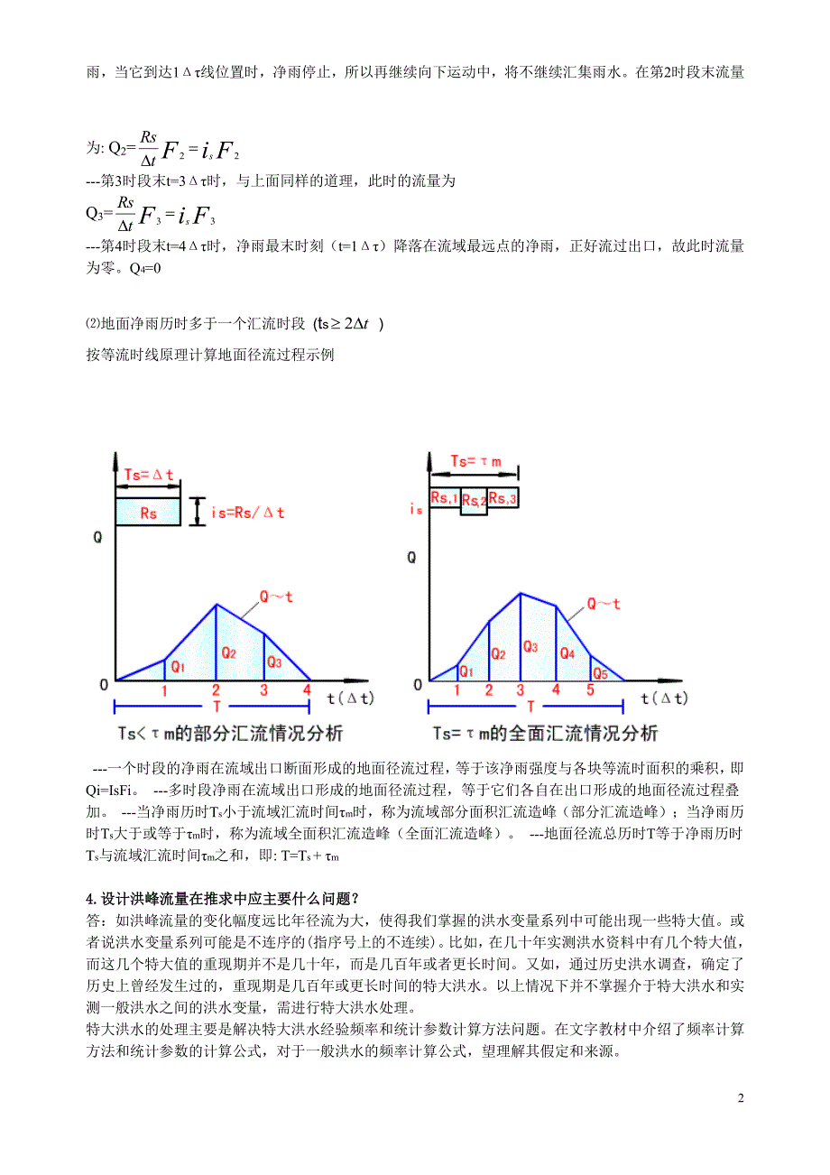 工程水文学作业答案老师答案.pdf_第2页