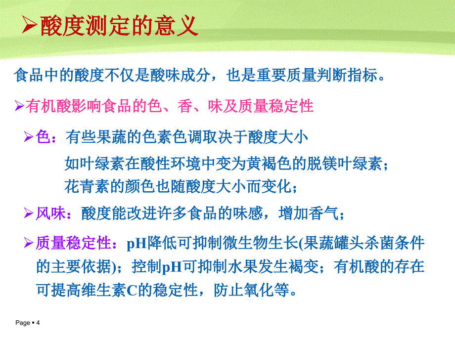 第六章 酸度的测定_第4页