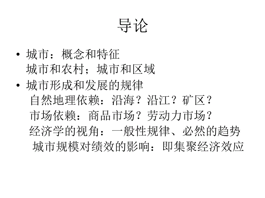 城市集聚经济的理论与模型_第3页