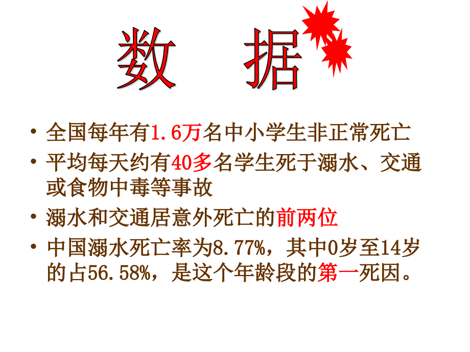 精品防溺水安全教育主题班会PPT课件_第2页