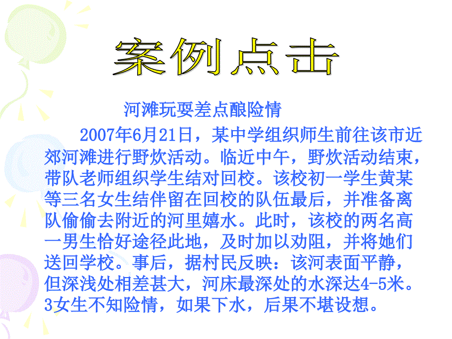 精品防溺水安全教育主题班会PPT课件_第3页