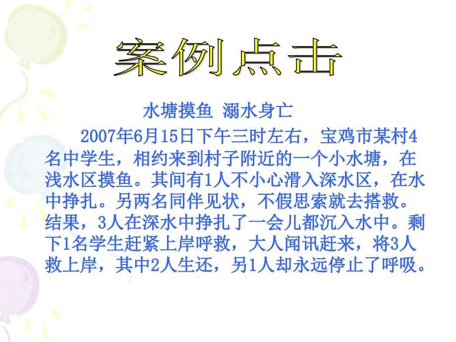 精品防溺水安全教育主题班会PPT课件_第5页