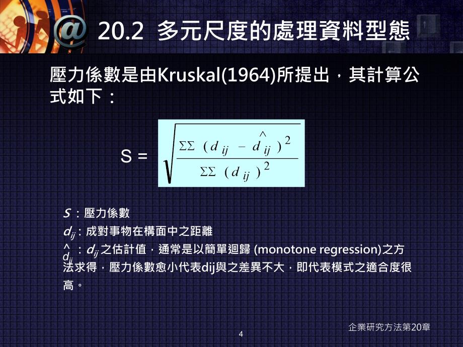 第20部分多元尺度分析与联合分析_第4页