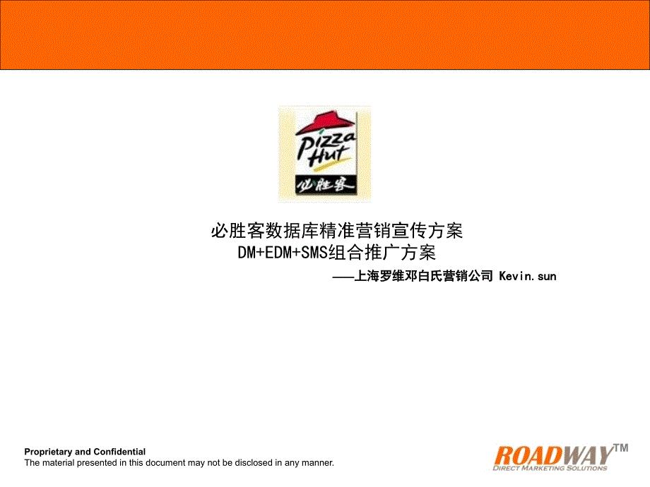 必胜客组合精准营销方案