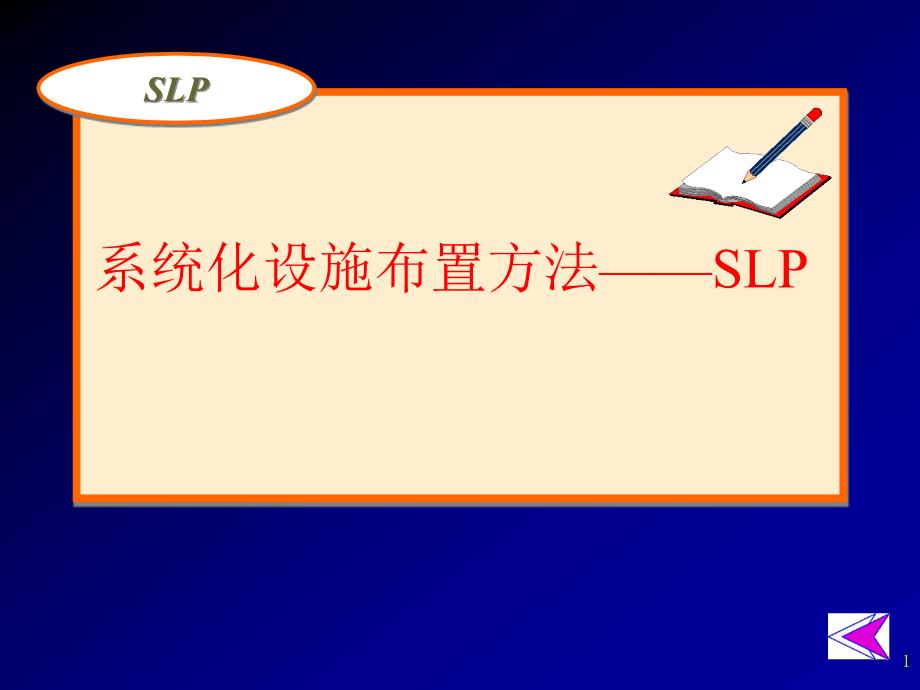 系统化设施布置方法-SL_第1页