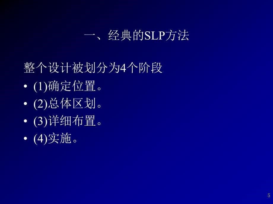 系统化设施布置方法-SL_第5页