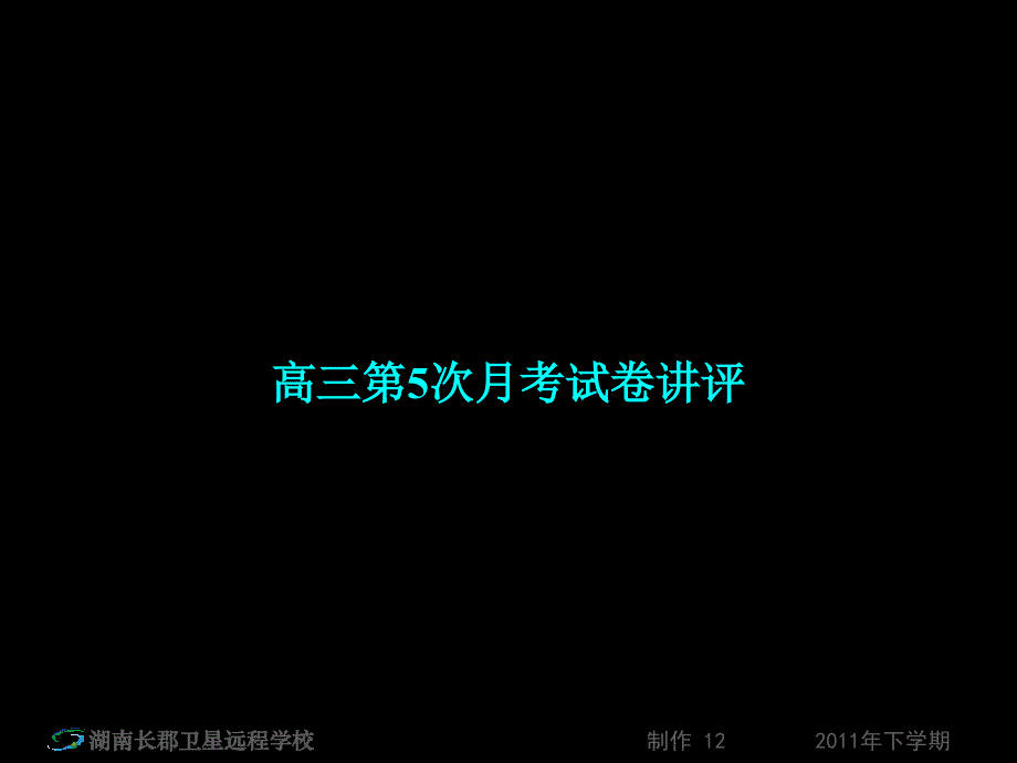 120110高三生物高三第5次月考试卷讲评2课件_第1页