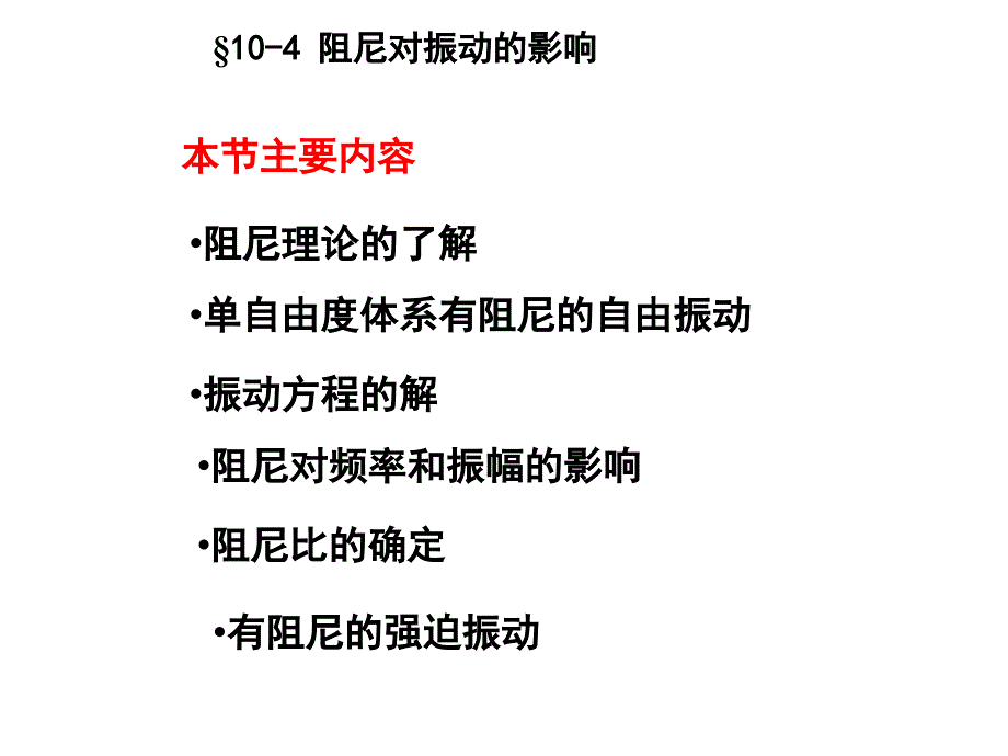 阻尼对振动的影响_第1页