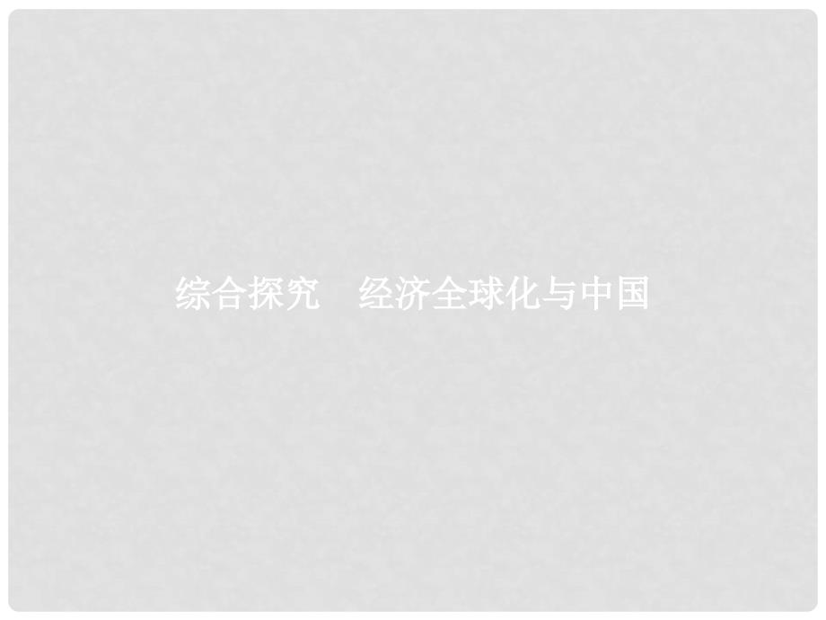 学考高中政治 综合探究4 经济全球化与中国课件 新人教版必修1_第1页