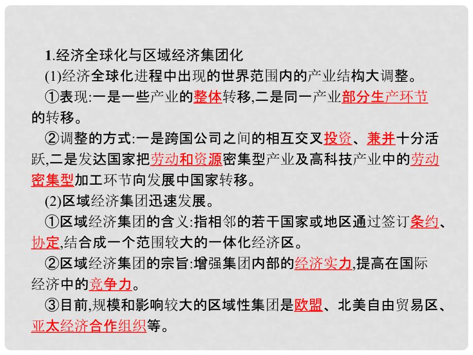 学考高中政治 综合探究4 经济全球化与中国课件 新人教版必修1_第2页