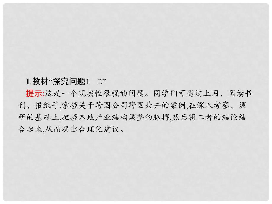 学考高中政治 综合探究4 经济全球化与中国课件 新人教版必修1_第4页