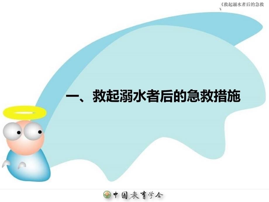 中小学公共安全教育救起溺水者后的急救课件_第5页