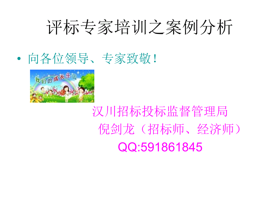 评标专家培训之案例分析.ppt_第1页