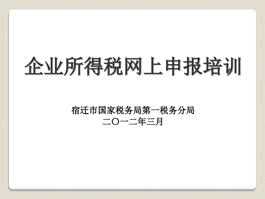 企业所得税网上申报培训(定稿)_第1页