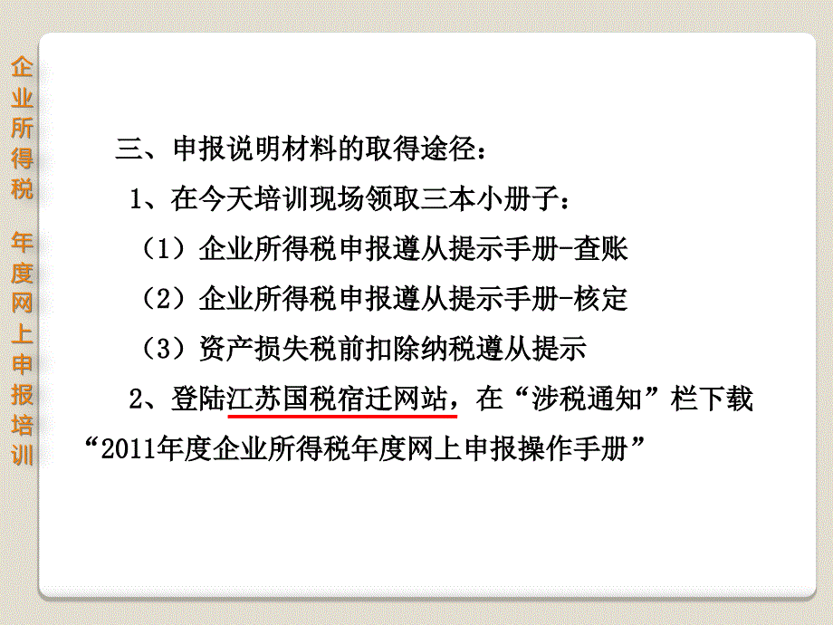 企业所得税网上申报培训(定稿)_第4页