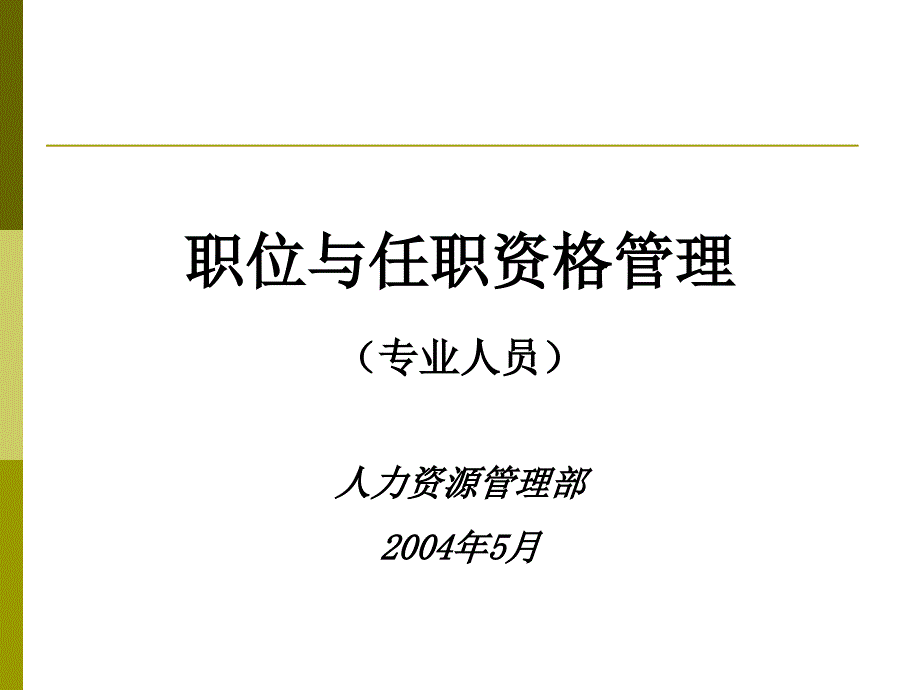 华为职位与任职资格管理(专业人员)_第1页